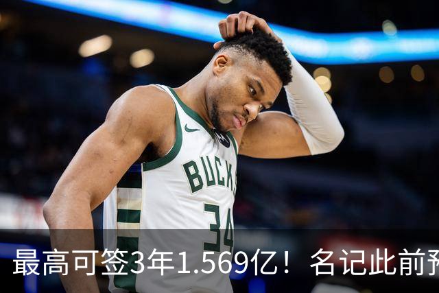 最高可签3年1.569亿！名记此前预计特雷·杨新合同：3年1.2亿