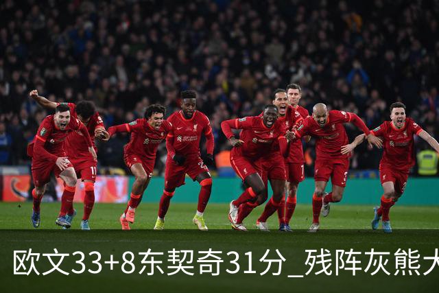 欧文33+8东契奇31分 残阵灰熊大胜独行侠3连胜